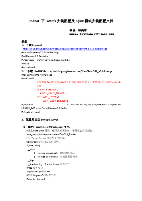 Redhat 下Fastdfs安装配置及nginx模块安装配置文档