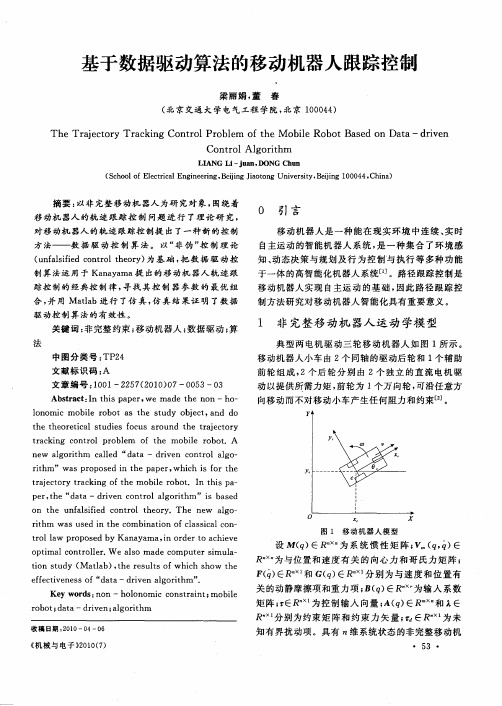 基于数据驱动算法的移动机器人跟踪控制