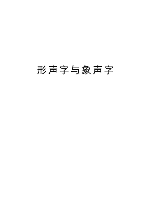 形声字与象声字教学提纲