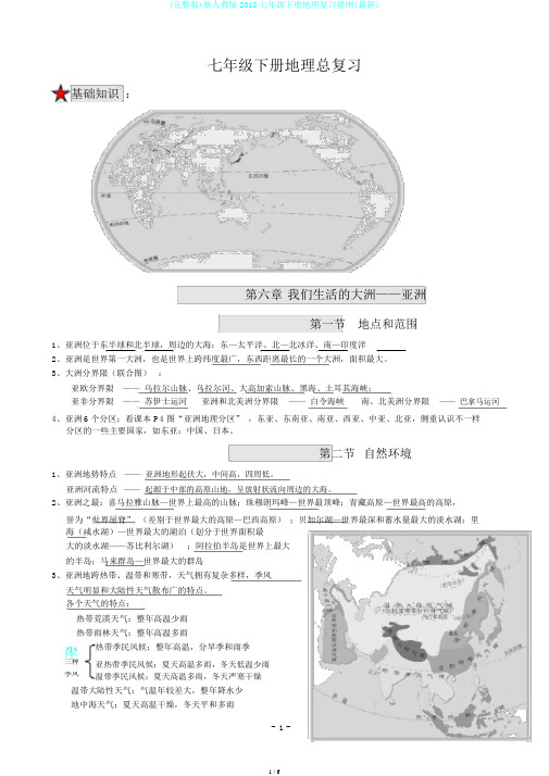 (完整版)新人教版2018七年级下册地理复习提纲(最新)