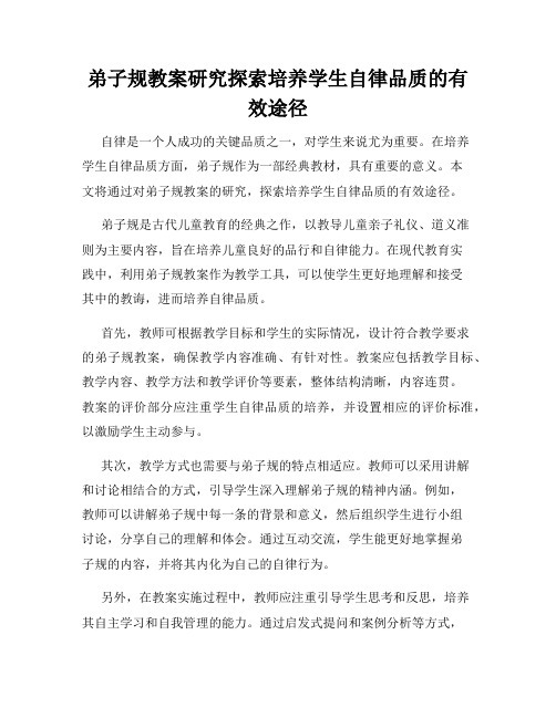 弟子规教案研究探索培养学生自律品质的有效途径