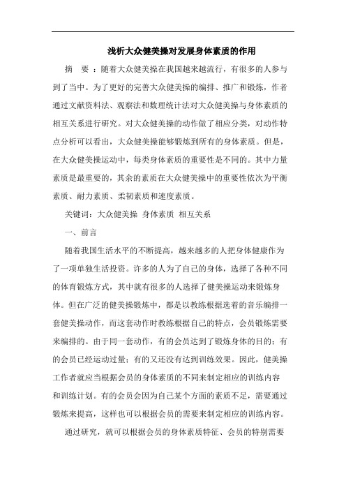 大众健美操对发展身体素质作用论文