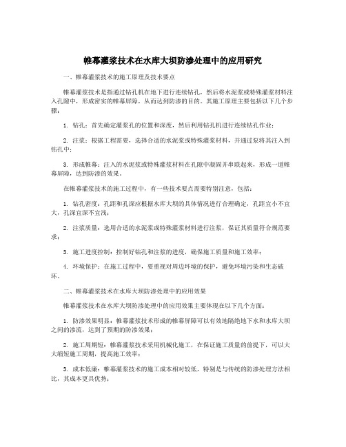 帷幕灌浆技术在水库大坝防渗处理中的应用研究