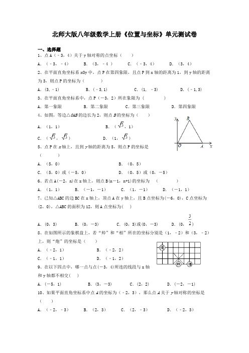 北师大版八年级数学上册《位置与坐标》单元测试卷及答案解析