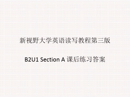 新视野大学英语第三版读写教程-Book2-Unit1-SectionA课后练习答案