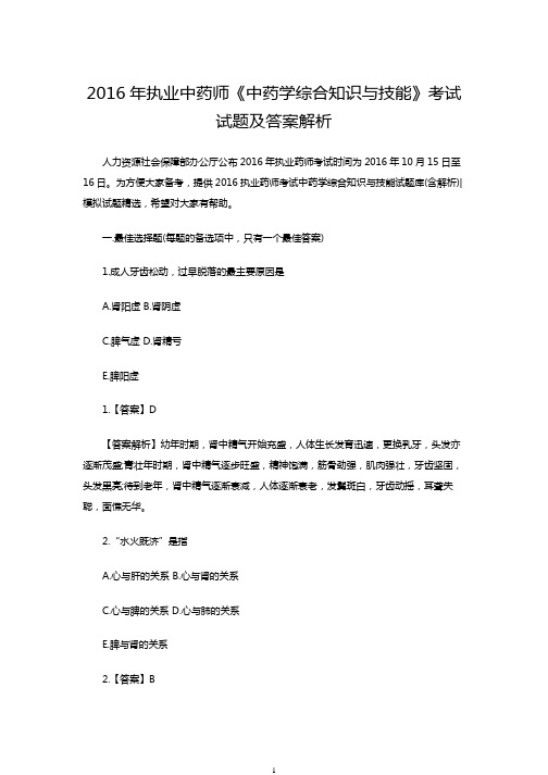 2016年执业中药师《中药学综合知识与技能》考试试题及答案解析