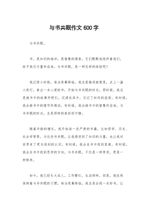 与书共眠作文600字