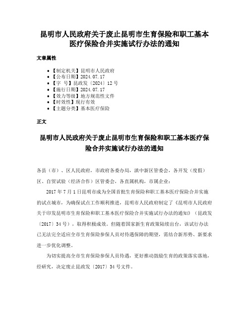 昆明市人民政府关于废止昆明市生育保险和职工基本医疗保险合并实施试行办法的通知