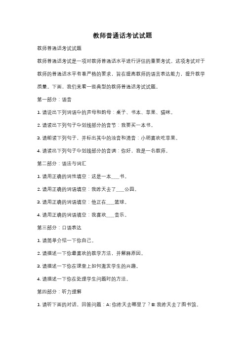 教师普通话考试试题