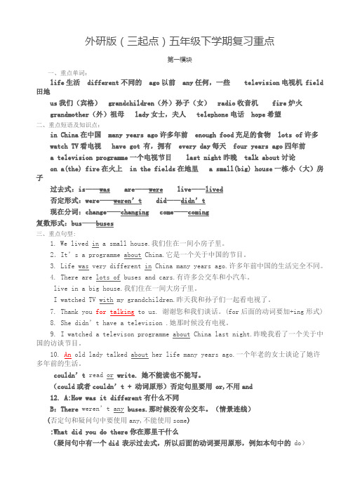 外研版(三起点)五年级英语下册各模块复习重点