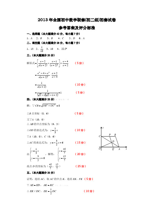 2013年全国初中数学联赛初二组初赛试卷及答案