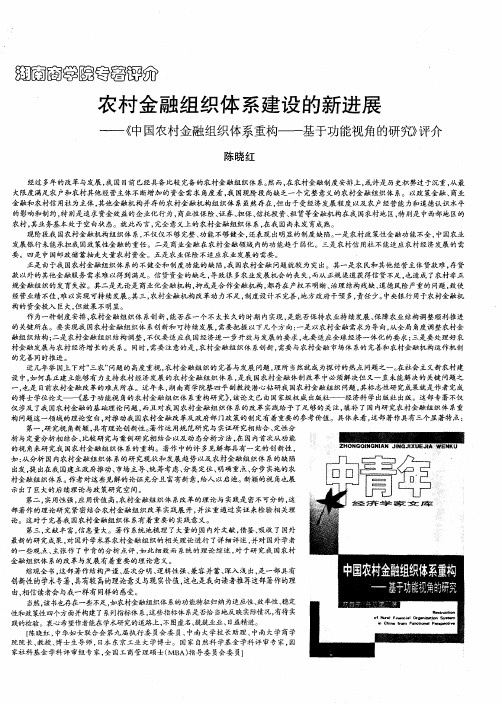 农村金融组织体系建设的新进展——《中国农村金融组织体系重构——基于功能视角的研究》评介