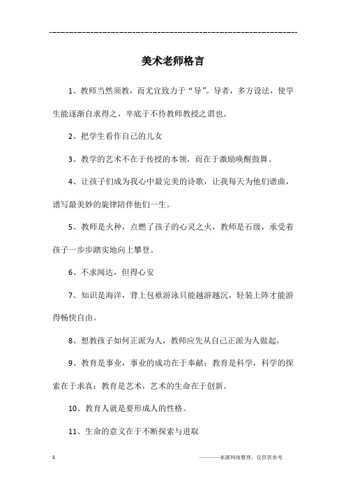 美术老师格言