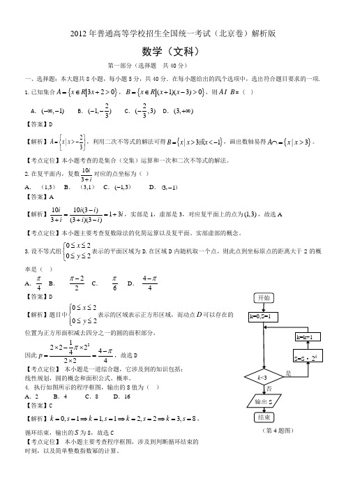 2012年北京高考试题(文数,word解析版)