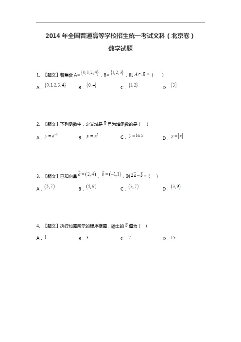 2014年全国普通高等学校招生统一考试文科数学(北京卷带解析)试题