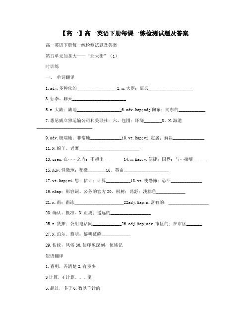 【高一】高一英语下册每课一练检测试题及答案