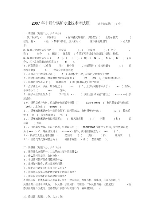 循环流化床锅炉试题及答案