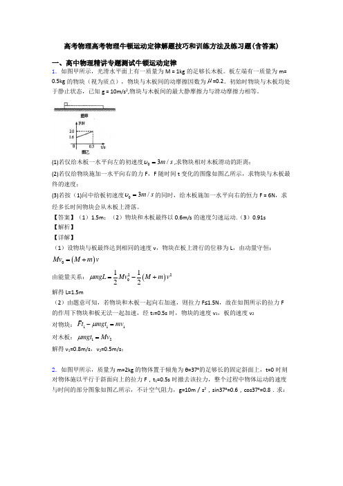 高考物理高考物理牛顿运动定律解题技巧和训练方法及练习题(含答案)