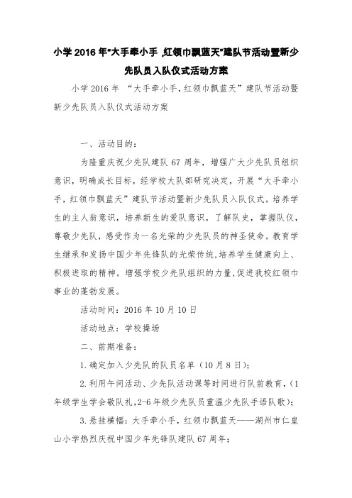 小学2016年“大手牵小手,红领巾飘蓝天”建队节活动暨新少先队员入队仪式活动方案【精品范文】