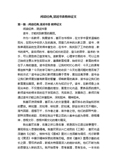 阅读经典,浸润书香教师征文