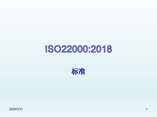 ISO22000：2018版标准详解