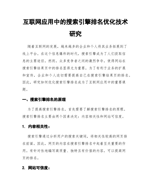 互联网应用中的搜索引擎排名优化技术研究