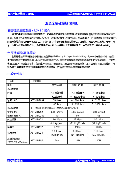 液态全氟硅弹性体SIFEL(耐溶剂性及其他特性)