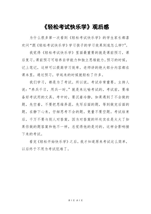 《轻松考试快乐学》观后感_三年级作文