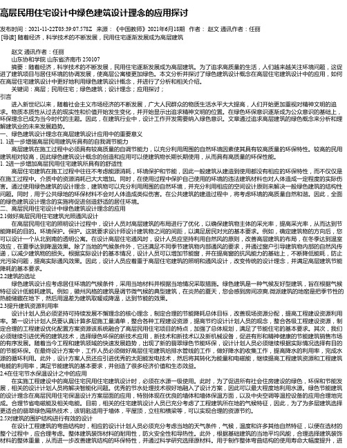 高层民用住宅设计中绿色建筑设计理念的应用探讨