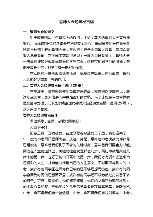 誓师大会经典发言稿（通用25篇）