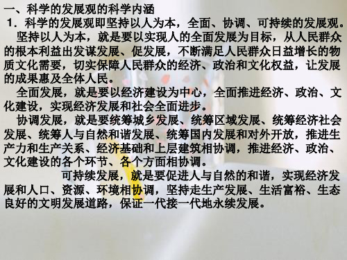 科学发展观PPT教学课件