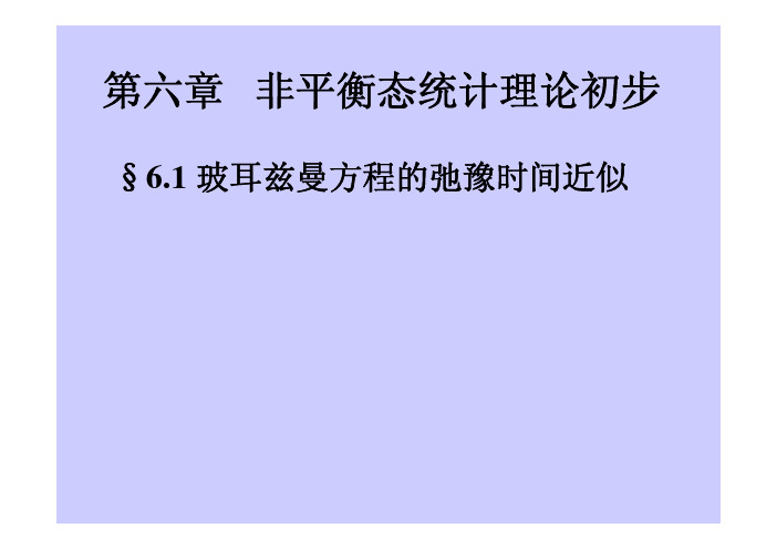 热力学与统计物理课件 统计物理部分 第六章 非平衡态统计理论初步