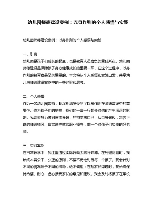 幼儿园师德建设案例：以身作则的个人感悟与实践