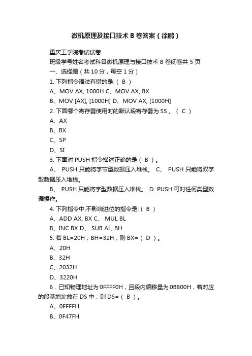 微机原理及接口技术B卷答案（徐鹏）