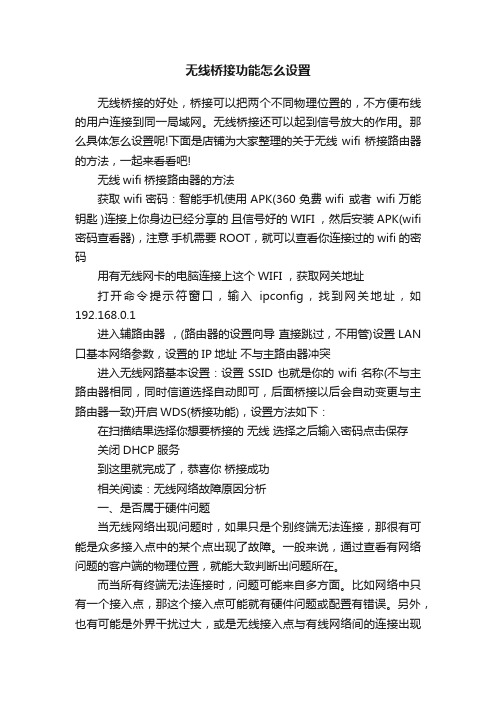 无线桥接功能怎么设置