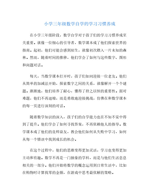 小学三年级数学自学的学习习惯养成