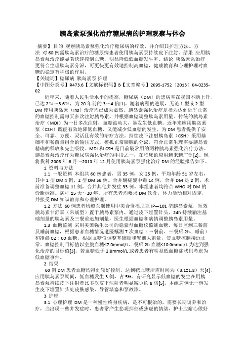 胰岛素泵强化治疗糖尿病的护理观察与体会