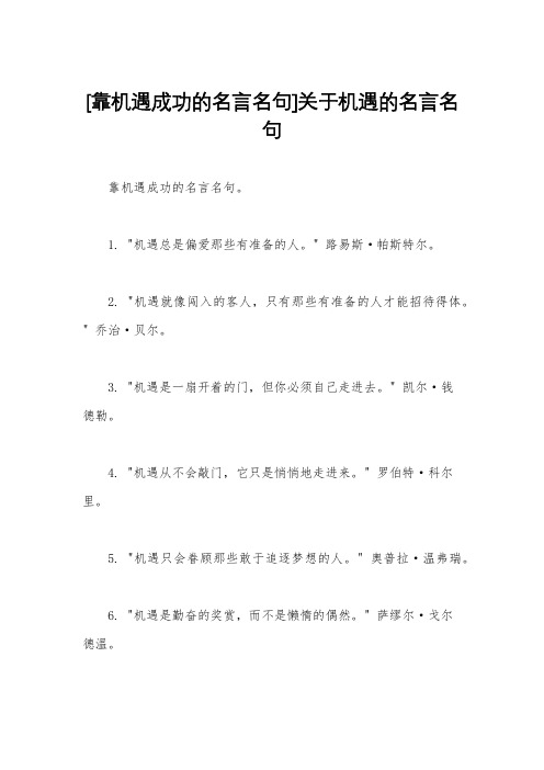 [靠机遇成功的名言名句]关于机遇的名言名句