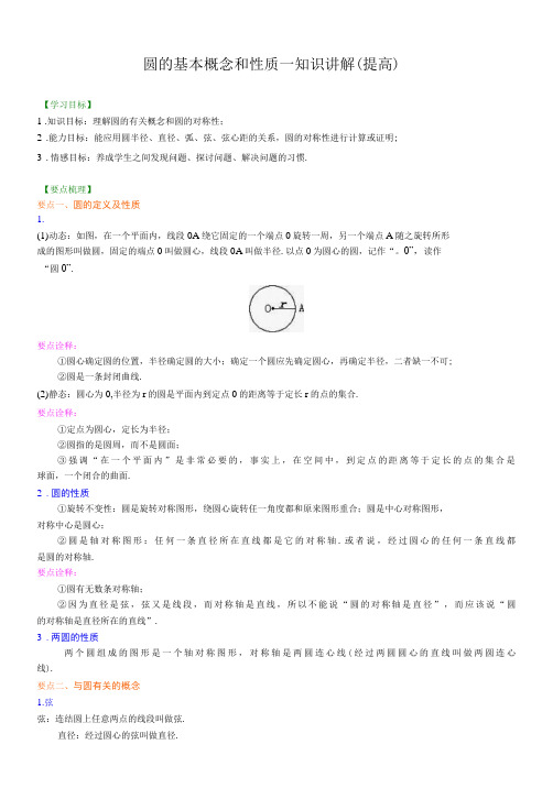 圆的基本概念和性质—知识讲解提高-精品