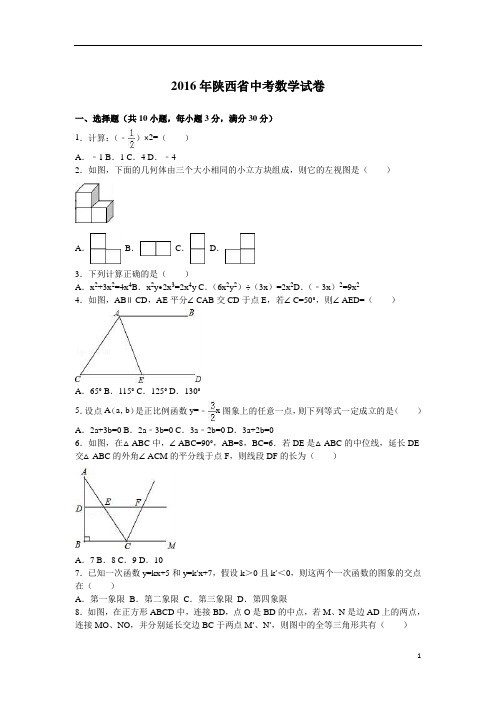 2016年陕西省中考数学试卷(解析版)