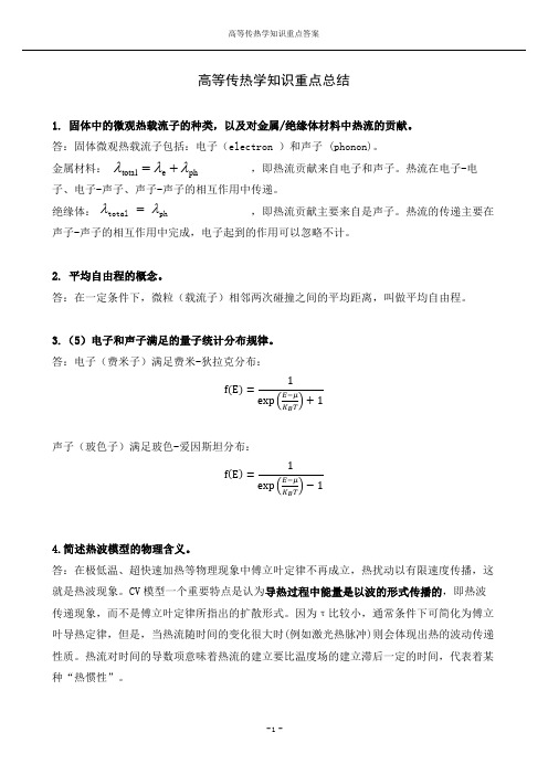 中国科学院大学高等传热学知识重点(答案)