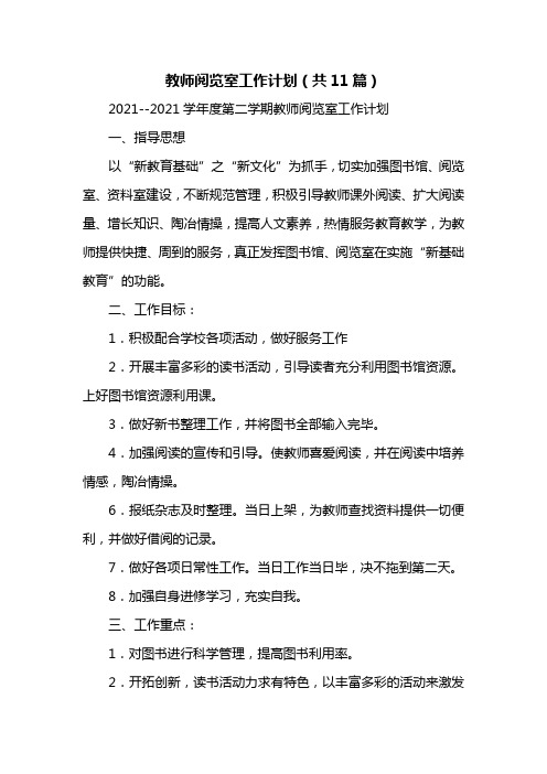 教师阅览室工作计划(共11篇)