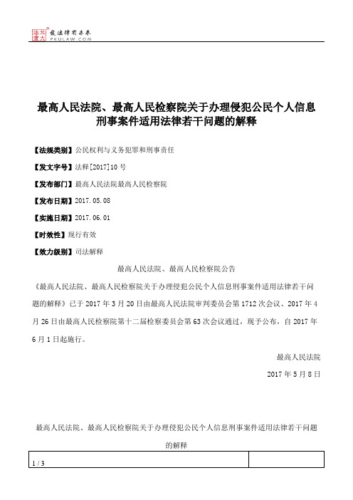 最高人民法院、最高人民检察院关于办理侵犯公民个人信息刑事案件