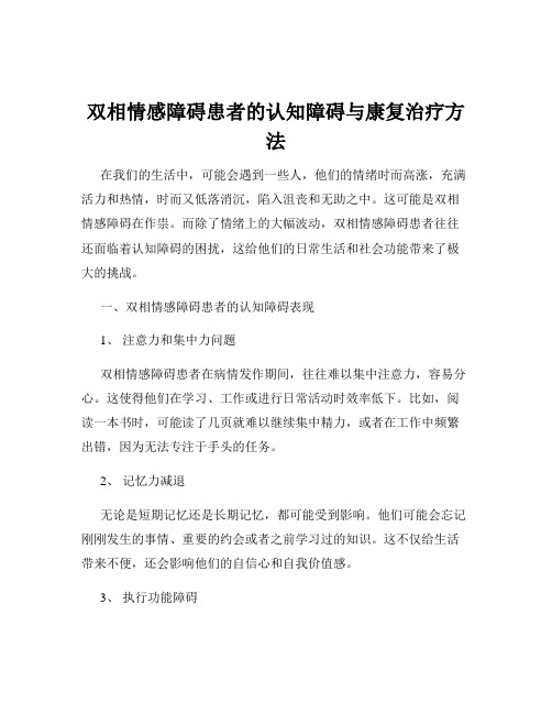 双相情感障碍患者的认知障碍与康复治疗方法