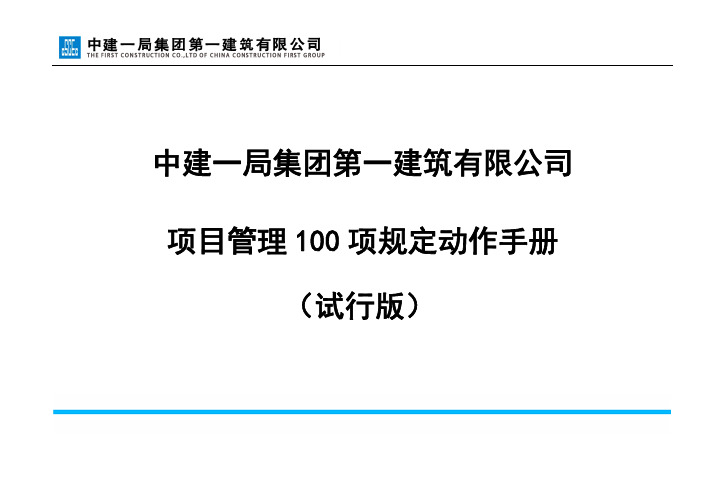 中建项目管理100项规定动作手册(试行版)