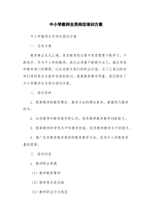 中小学教师全员岗位培训方案