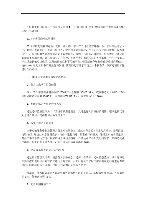 小区物业项目经理月工作总结及计划