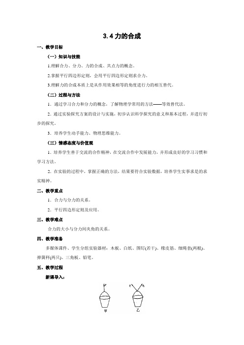 教学设计11：3.4力的合成