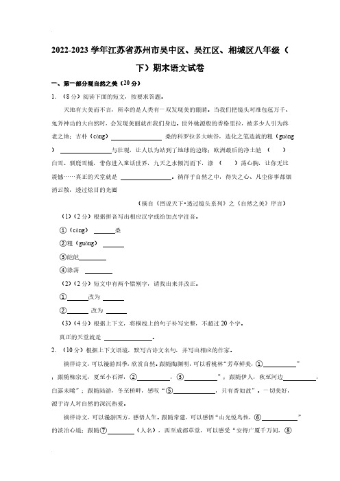 2022-2023学年江苏省苏州市吴中区、吴江区、相城区八年级(下)期末语文试卷(含解析)