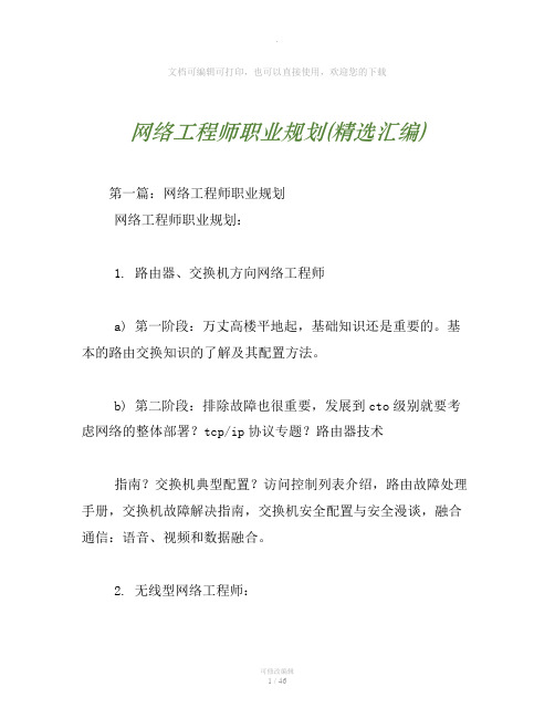 网络工程师职业规划(精选汇编)